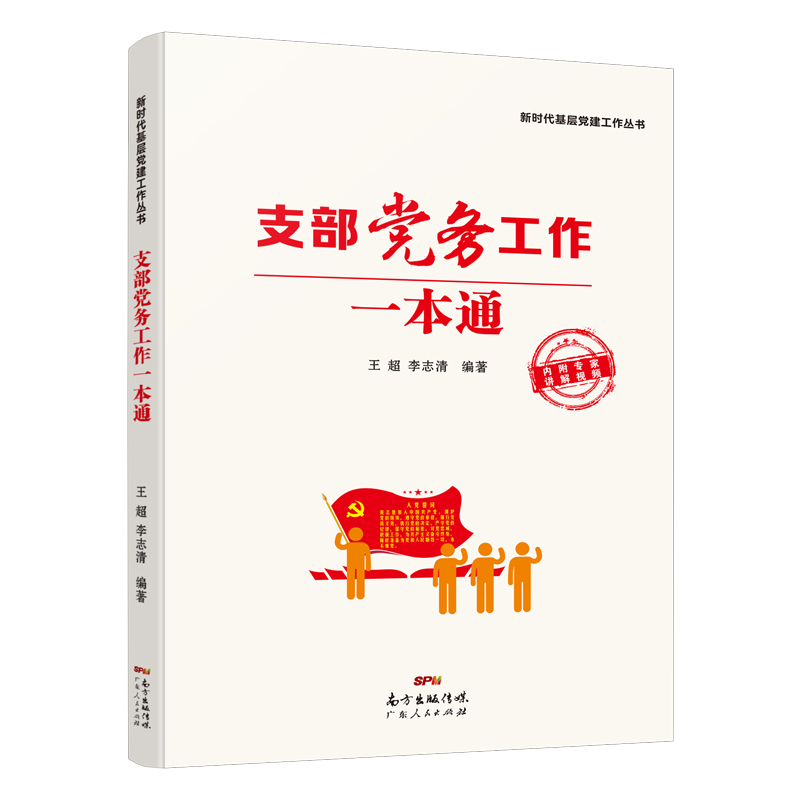 支部党务工作一本通/新时代基层党建工作丛书