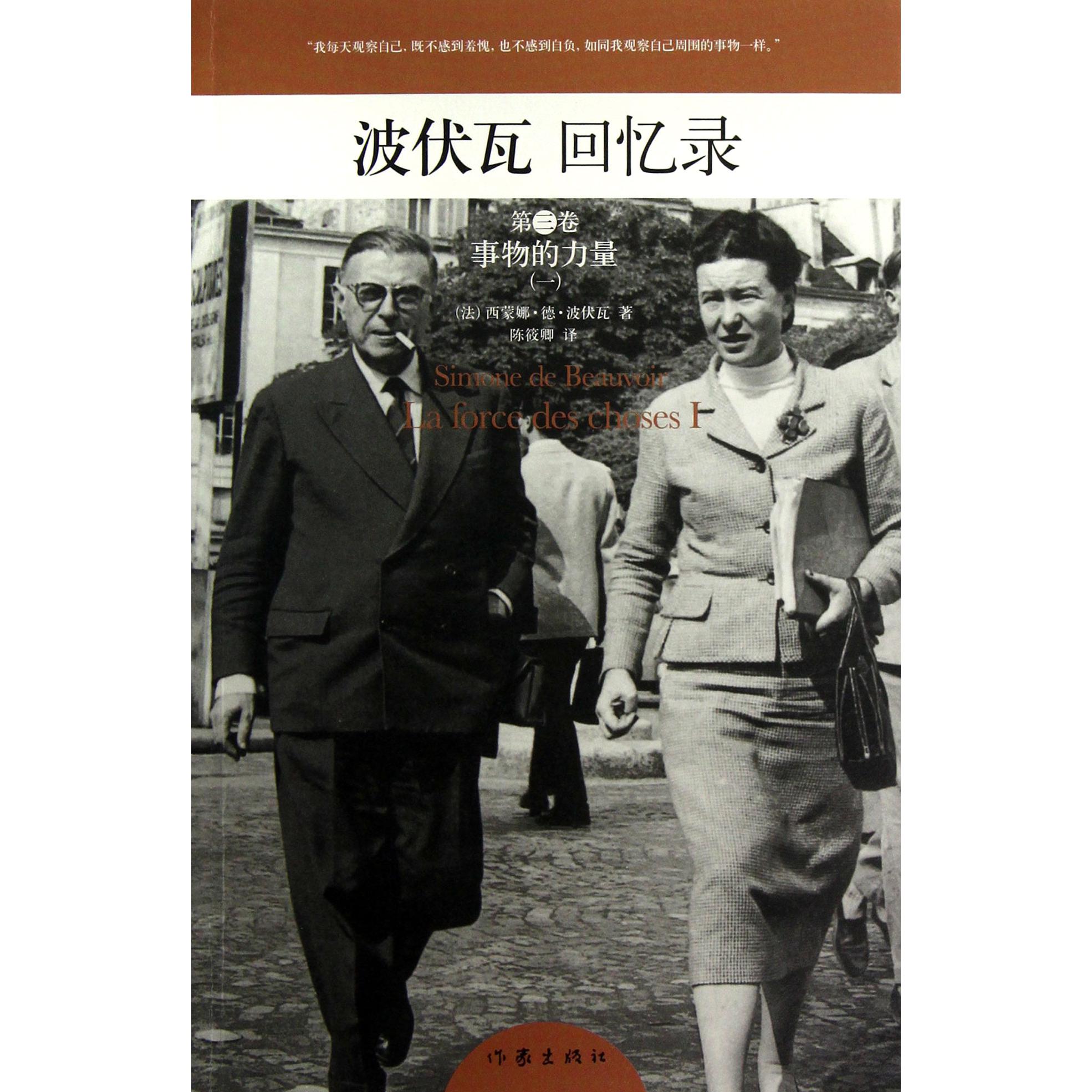波伏瓦回忆录（第3卷事物的力量1）