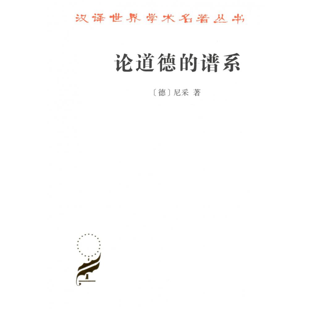 论道德的谱系/汉译世界学术名著丛书