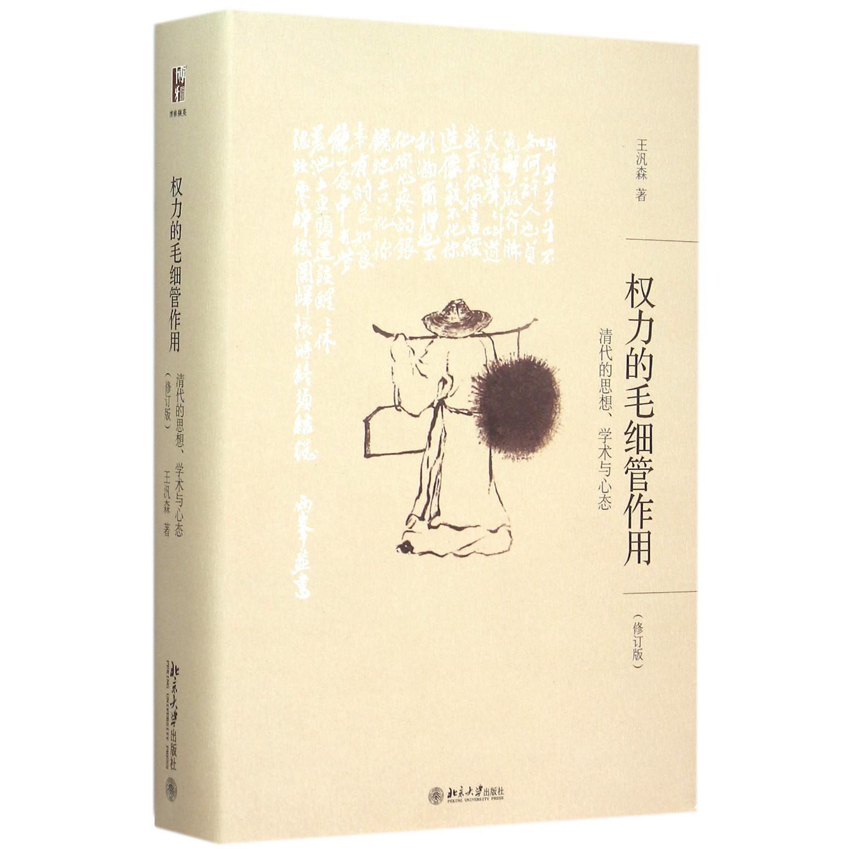 权力的毛细管作用（清代的思想学术与心态修订版）（精）