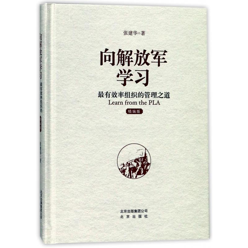 向解放军学习（最有效率组织的管理之道精编版）（精）
