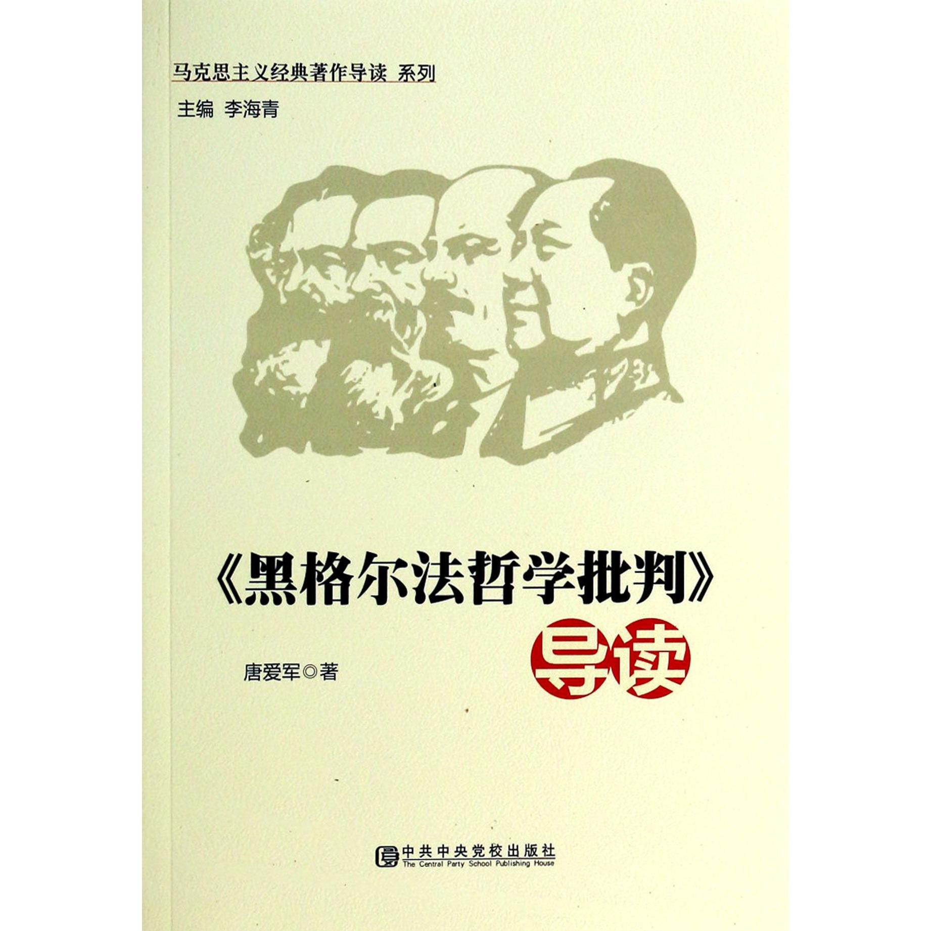 黑格尔法哲学批判导读/马克思主义经典著作导读系列