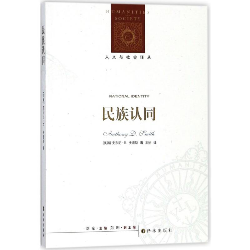 民族认同/人文与社会译丛