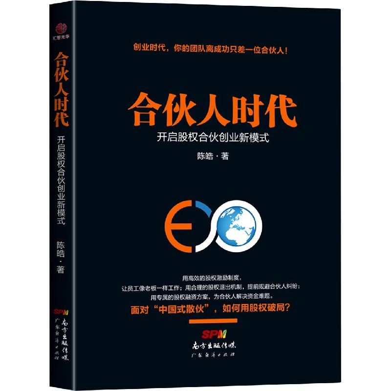 合伙人时代(开启股权合伙创业新模式)