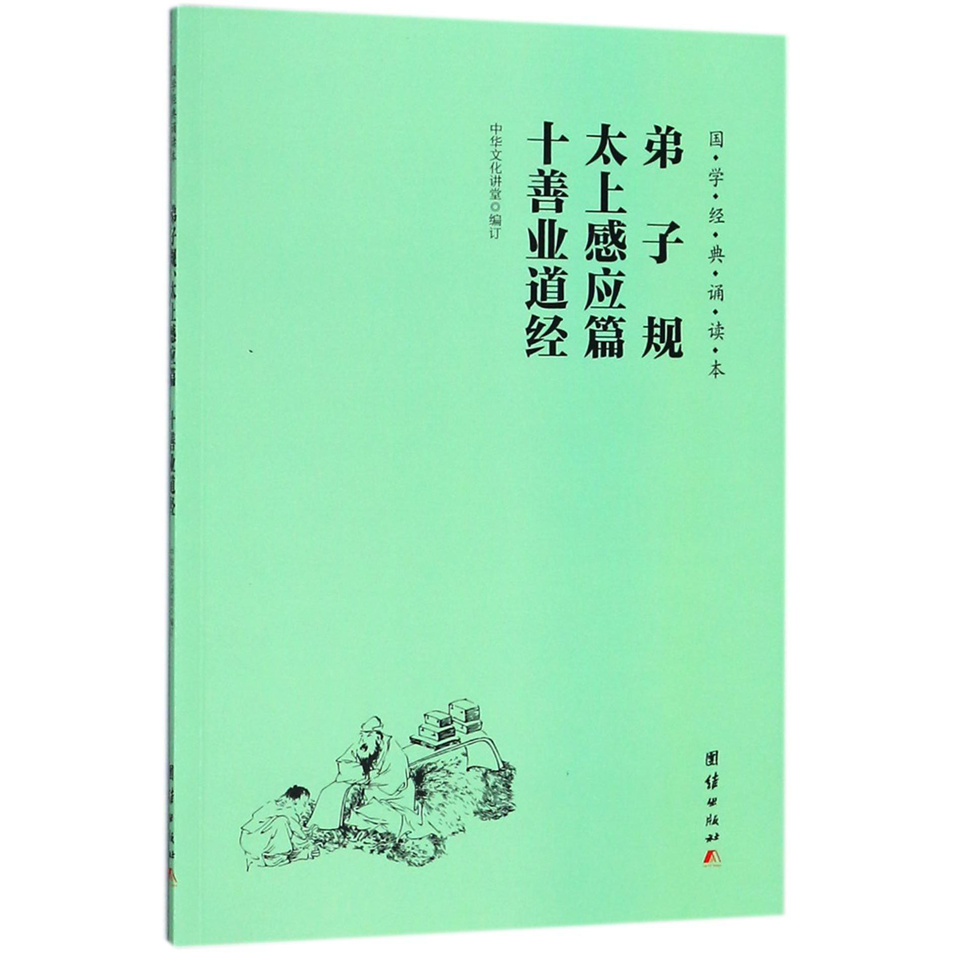 弟子规太上感应篇十善业道经/国学经典诵读本