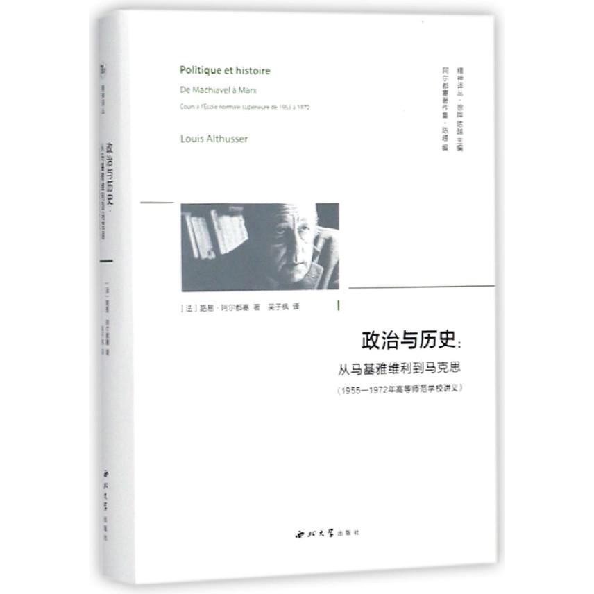 政治与历史--从马基雅维利到马克思(1955-1972年高等师范学校讲义阿尔都塞著作集)(精)/
