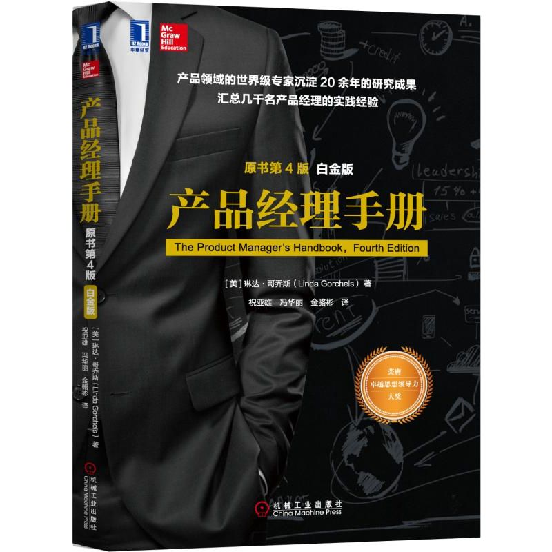 产品经理手册(原书第4版白金版)