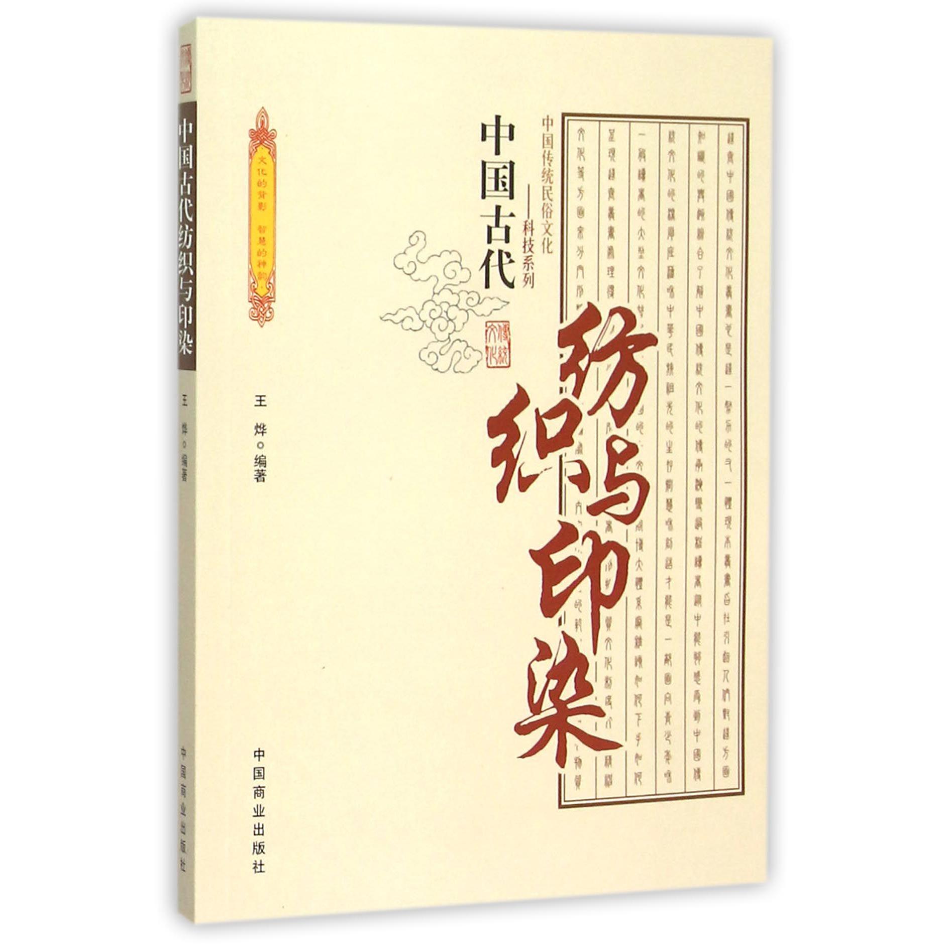 中国古代纺织与印染/中国传统民俗文化科技系列