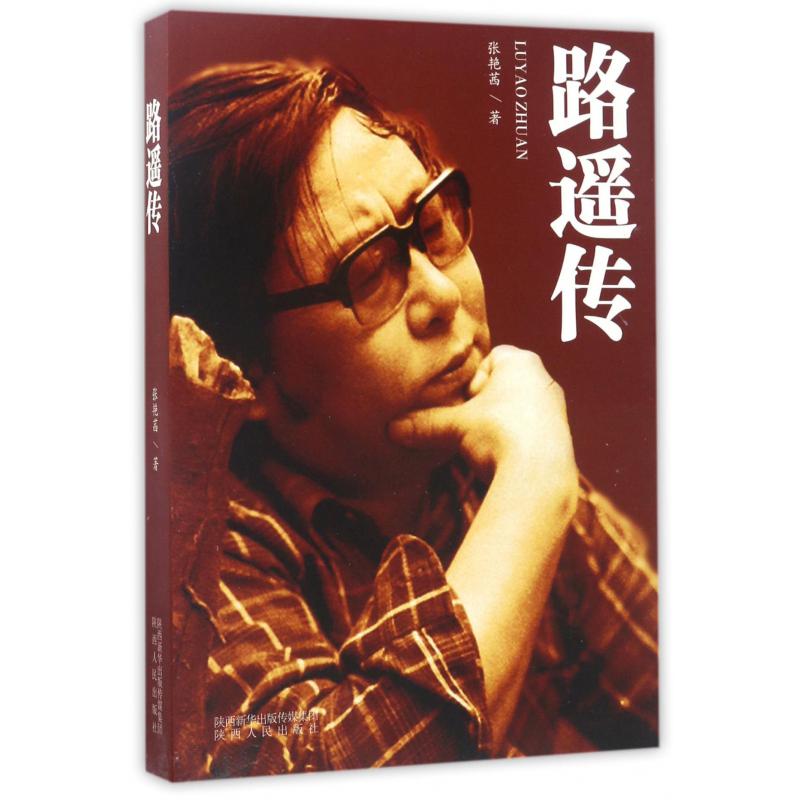 路遥传