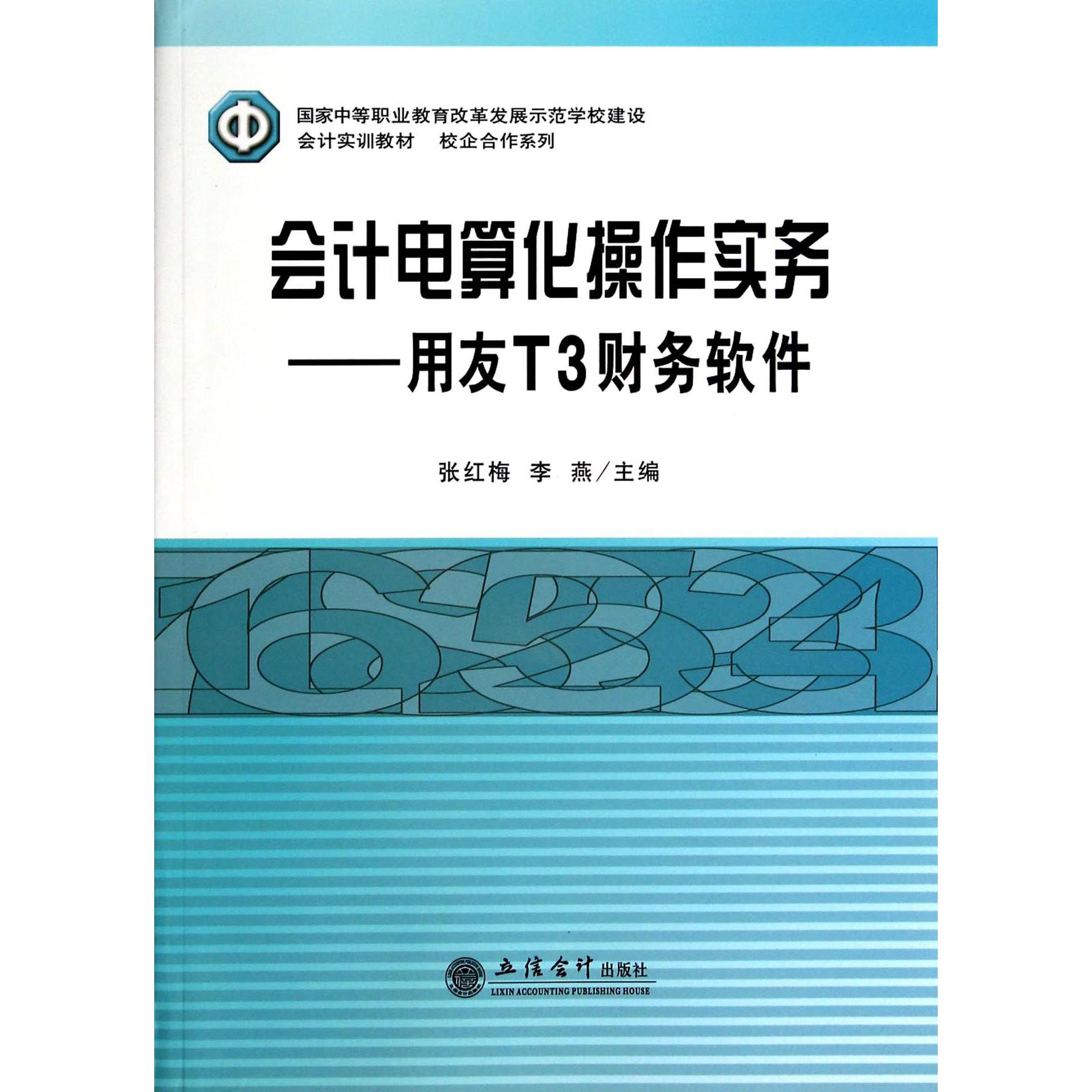 会计电算化操作实务--用友T3财务软件（国家中等职业教育改革发展示范学校建设会计实训