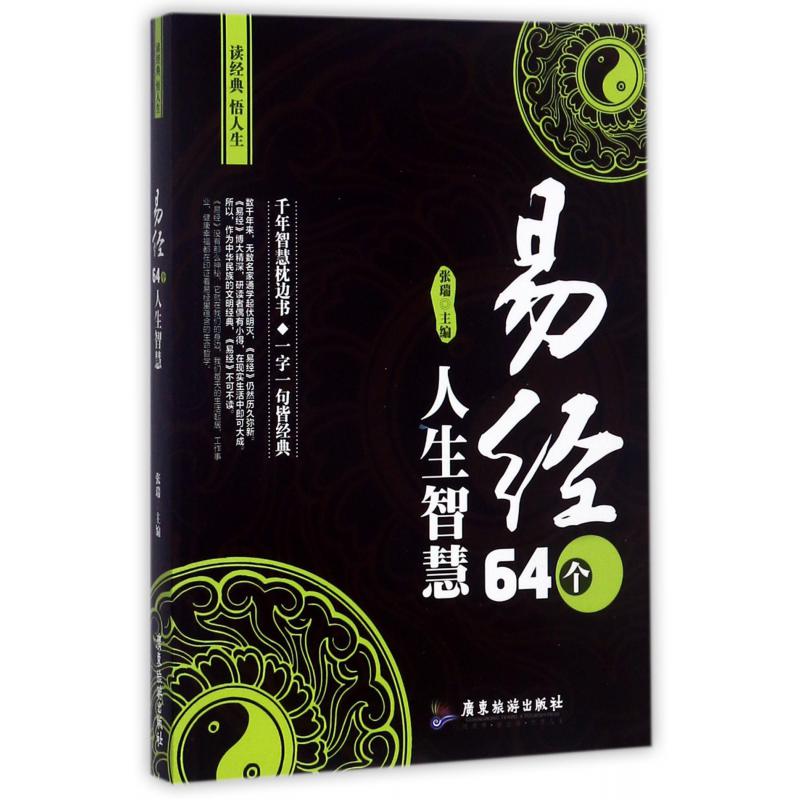易经64个人生智慧