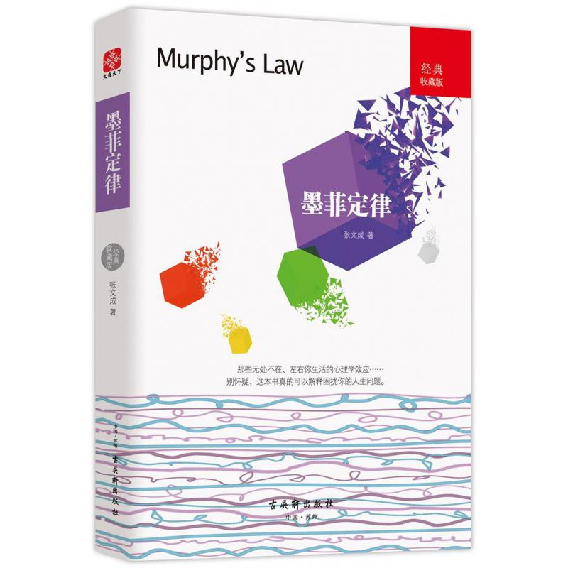 墨菲定律(经典收藏版)