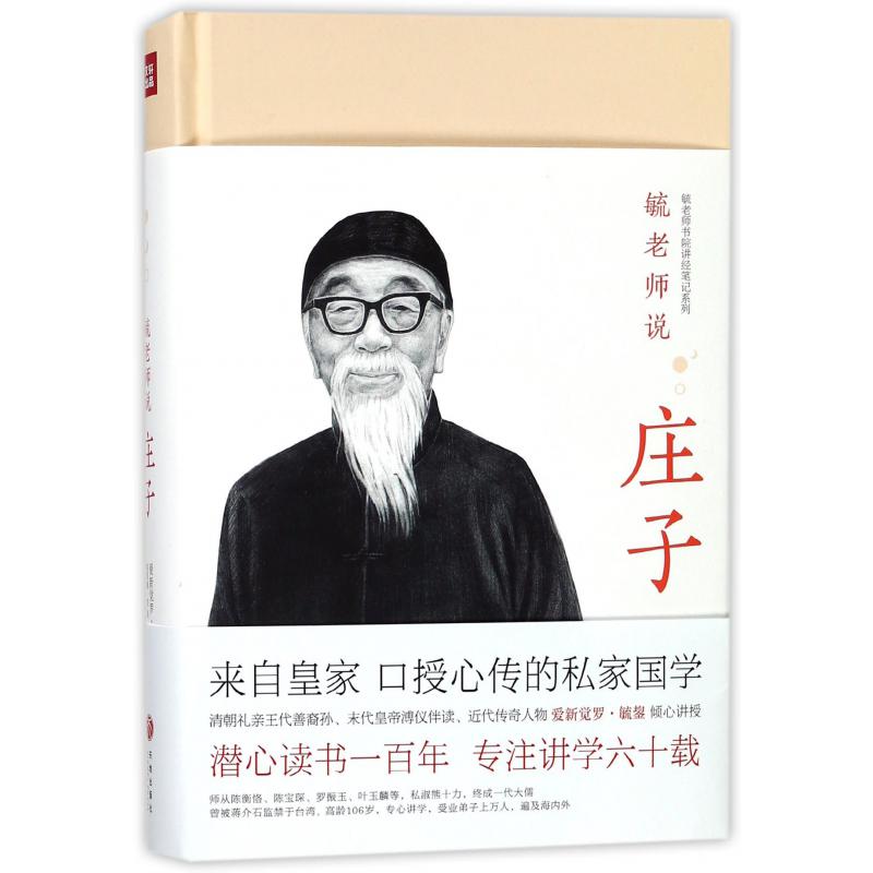 毓老师说庄子(精)/毓老师书院讲经笔记系列