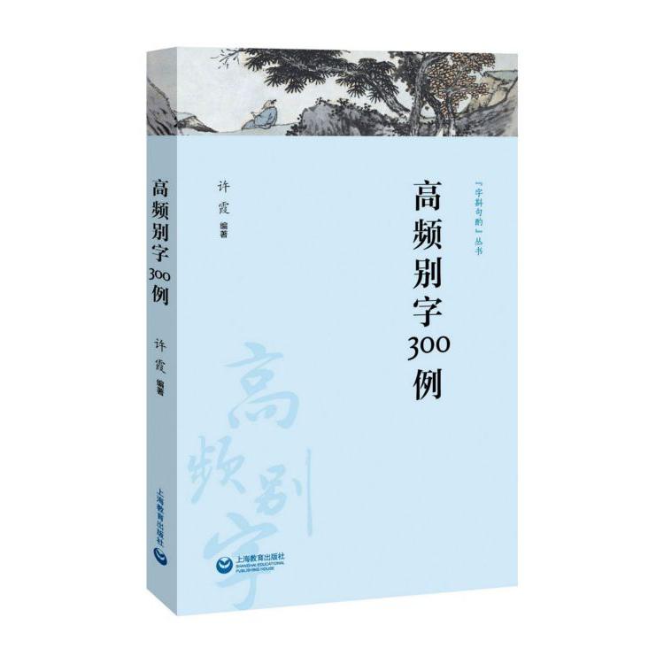 高频别字300例/字斟句酌丛书