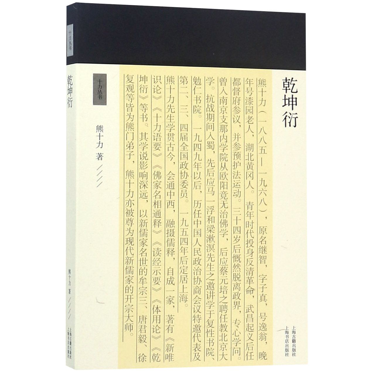 乾坤衍/十力丛书