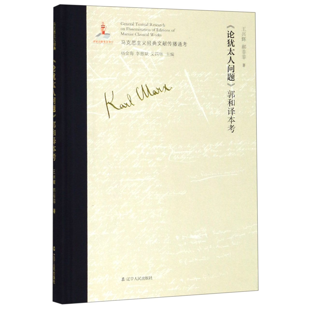 论犹太人问题郭和译本考（精）/马克思主义经典文献传播通考