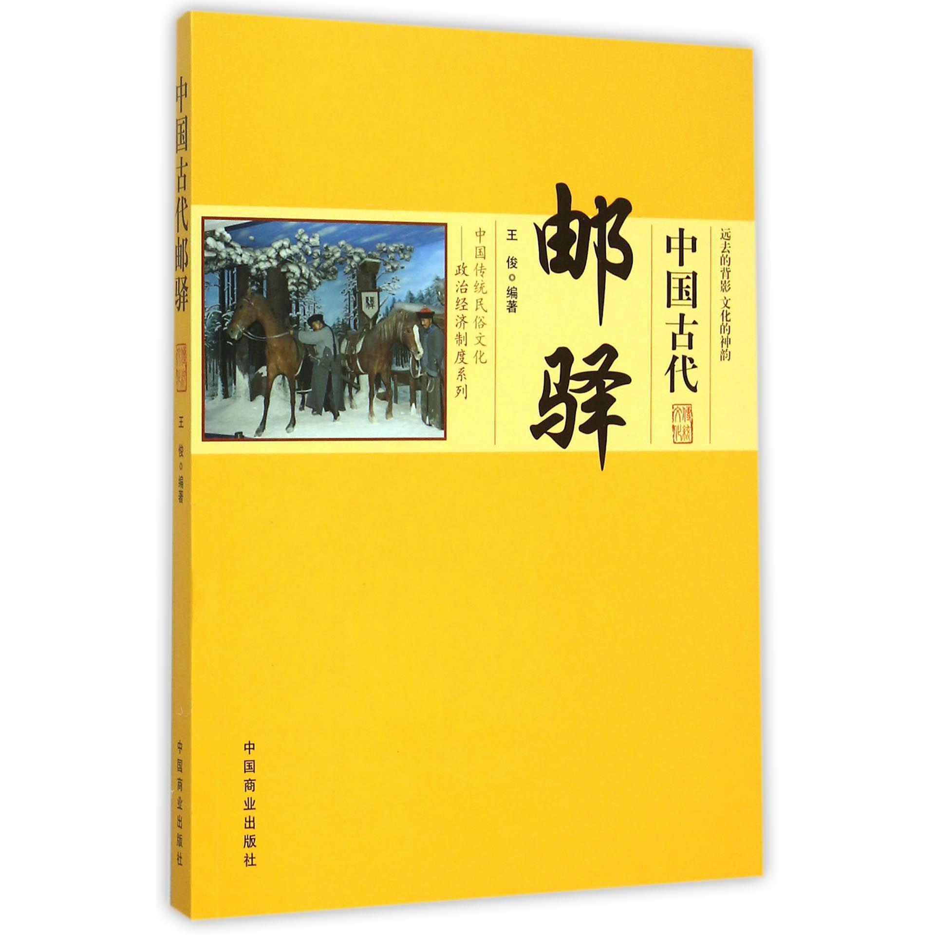 中国古代邮驿/中国传统民俗文化政治经济制度系列