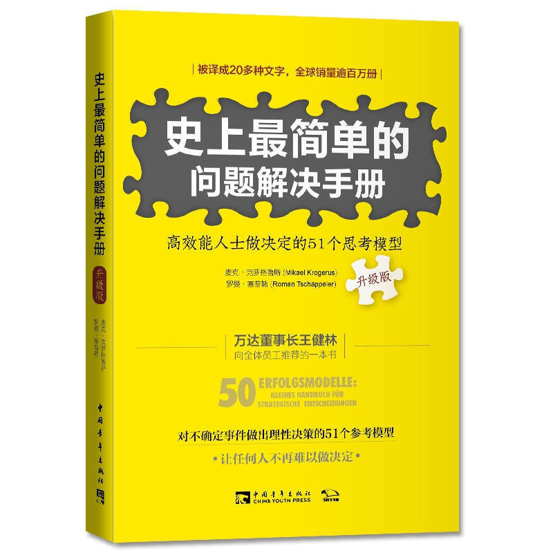 史上最简单的问题解决手册(高效能人士做决定的51个思考模型升级版)