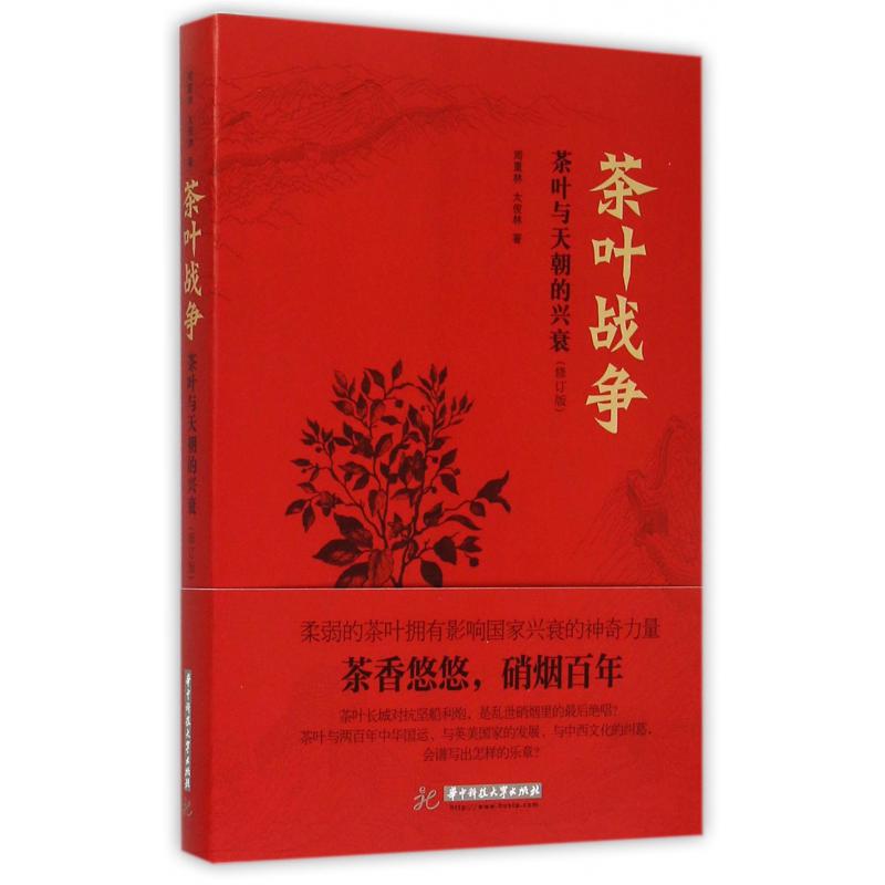 茶叶战争（茶叶与天朝的兴衰修订版）（精）