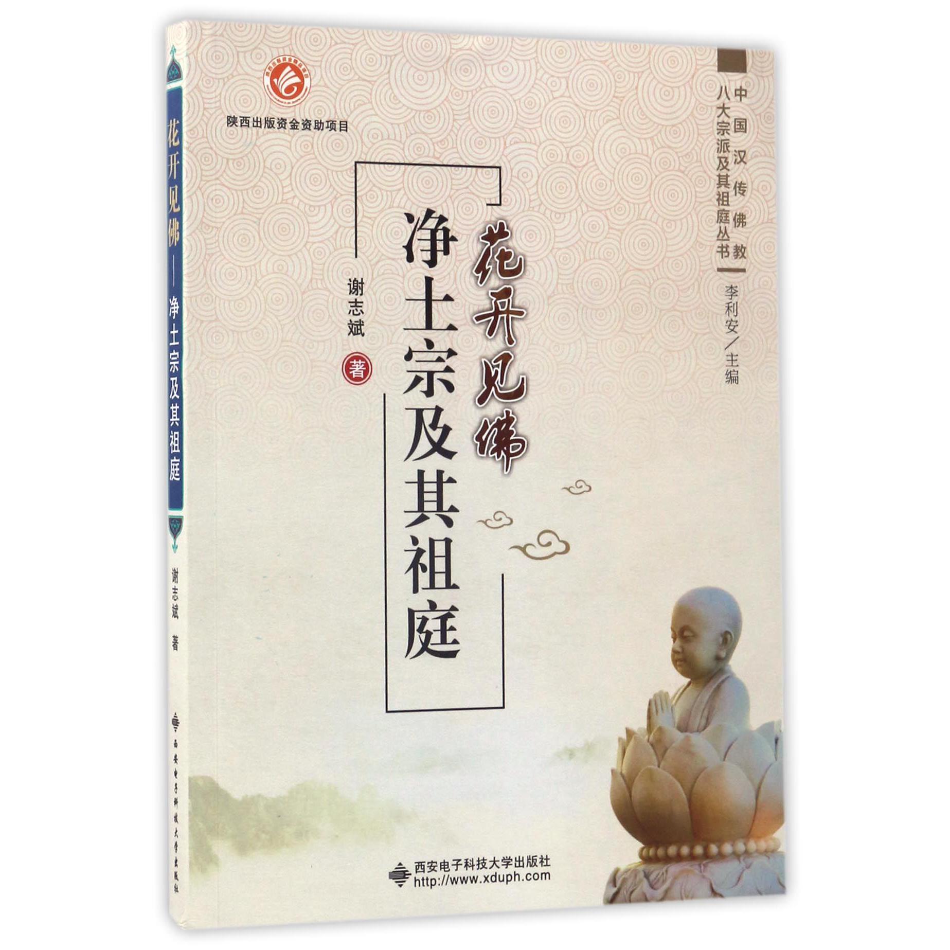 花开见佛（净土宗及其祖庭）/中国汉传佛教八大宗派及其祖庭丛书