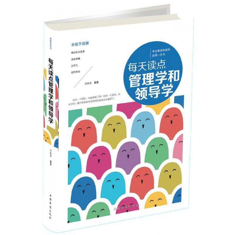 每天读点管理学和领导学(全新升级版)(精)