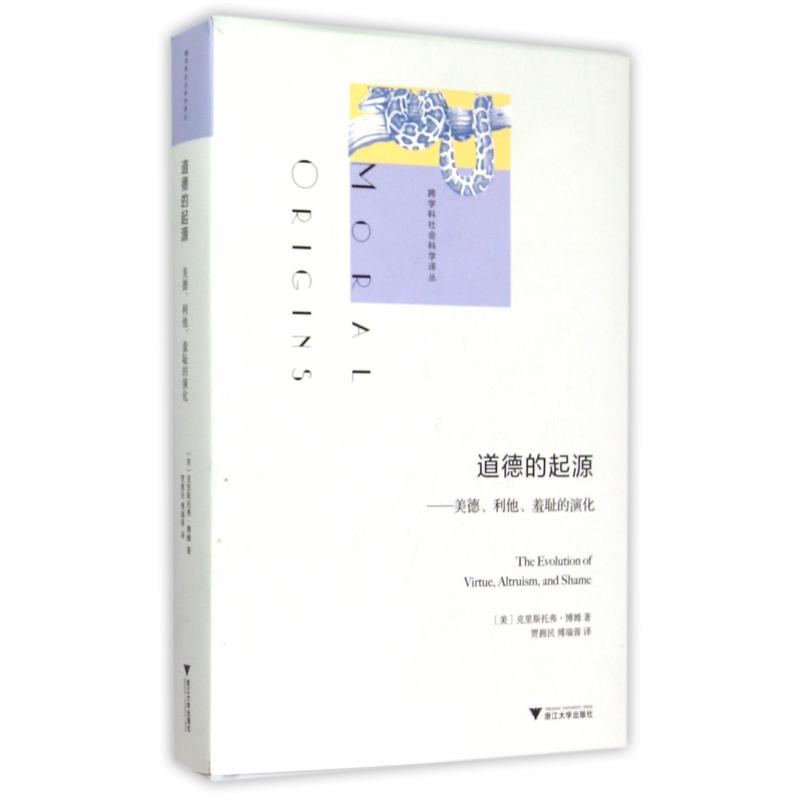 道德的起源--美德利他羞耻的演化(精)/跨学科社会科学译丛