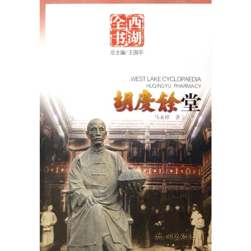 胡庆余堂(西湖全书)