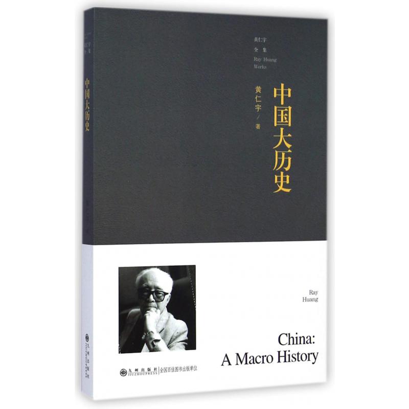 中国大历史/黄仁宇全集