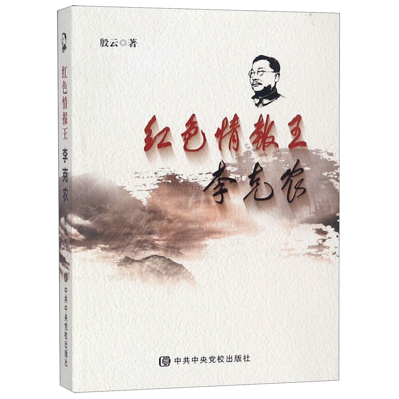 红色情报王李克农