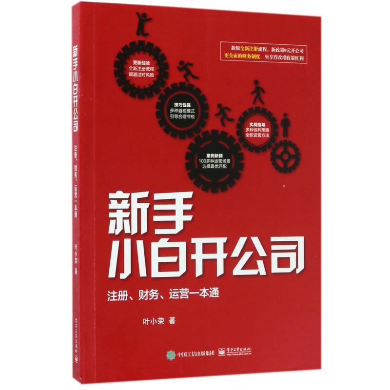 新手小白开公司（注册财务运营一本通）