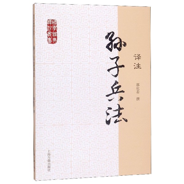 孙子兵法译注/国学经典译注丛书