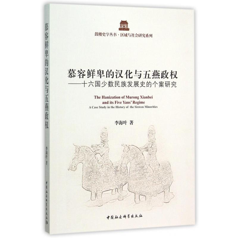 慕容鲜卑的汉化与五燕政权--十六国少数民族发展史的个案研究/区域与社会研究系列/鼓楼史学丛书