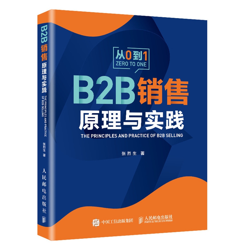 B2B销售原理与实践