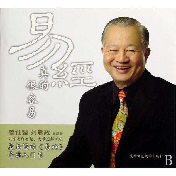 易经真的很容易/曾仕强详解易经