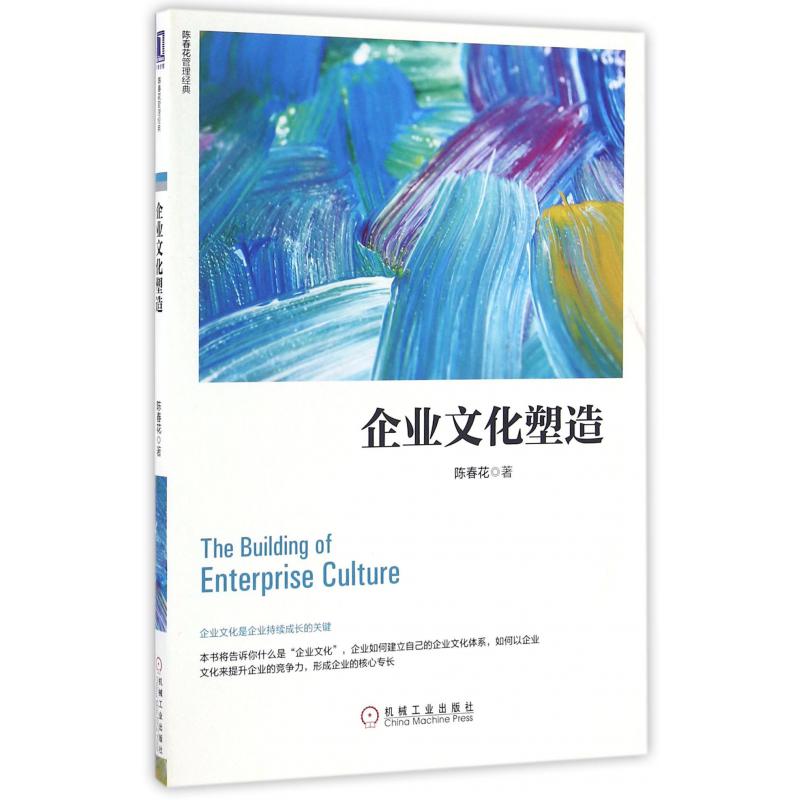 企业文化塑造/陈春花管理经典