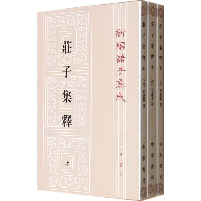庄子集释（上中下）/新编诸子集成
