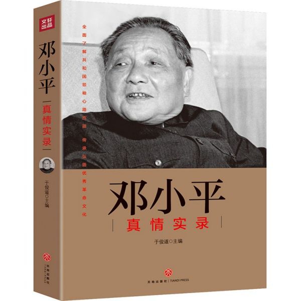 邓小平真情实录