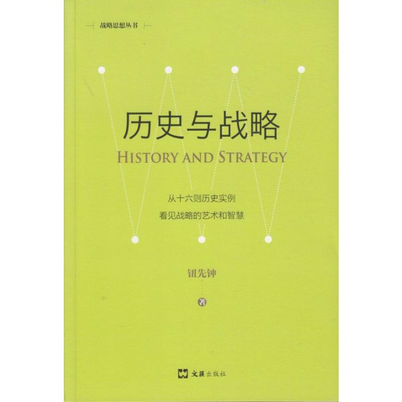 历史与战略/战略思想丛书