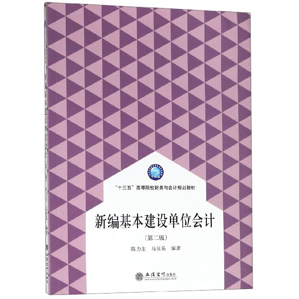 新编基本建设单位会计（第2版十三五高等院校财务与会计规划教材）