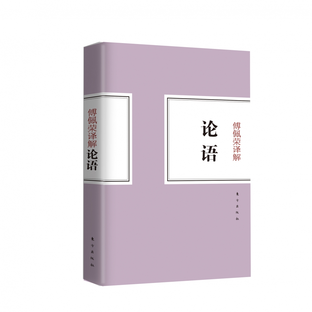 傅佩荣译解论语