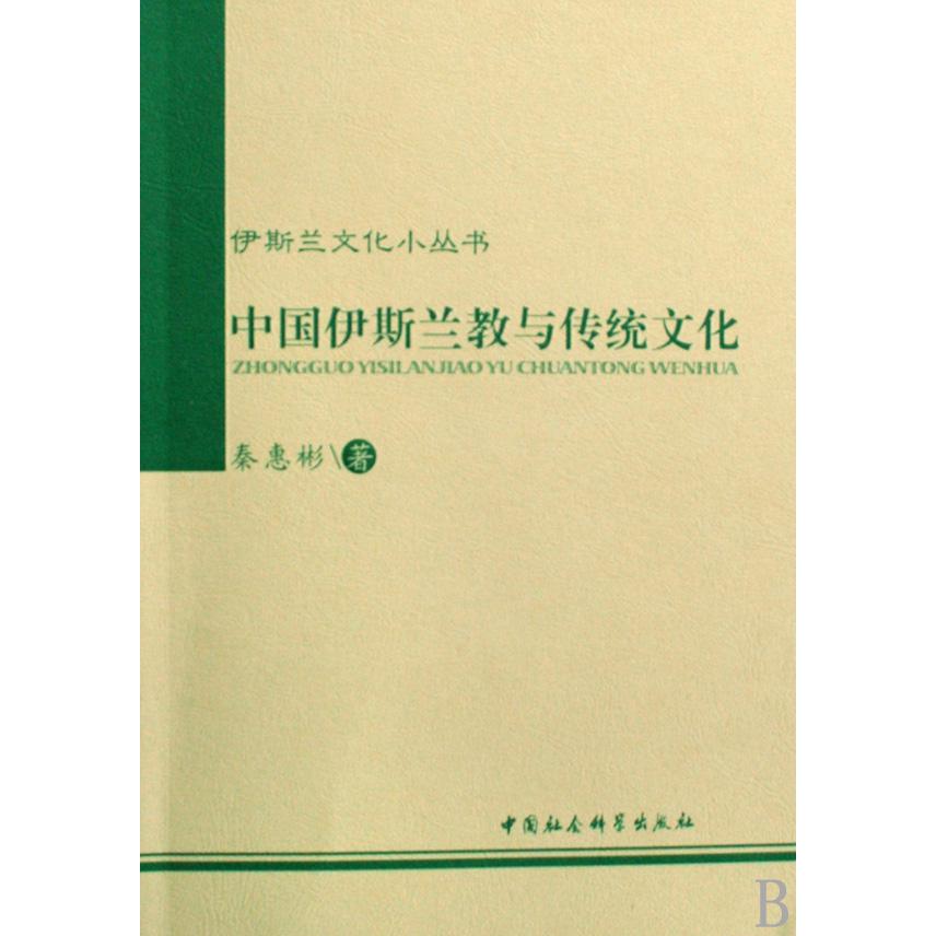 中国伊斯兰教与传统文化/伊斯兰文化小丛书...