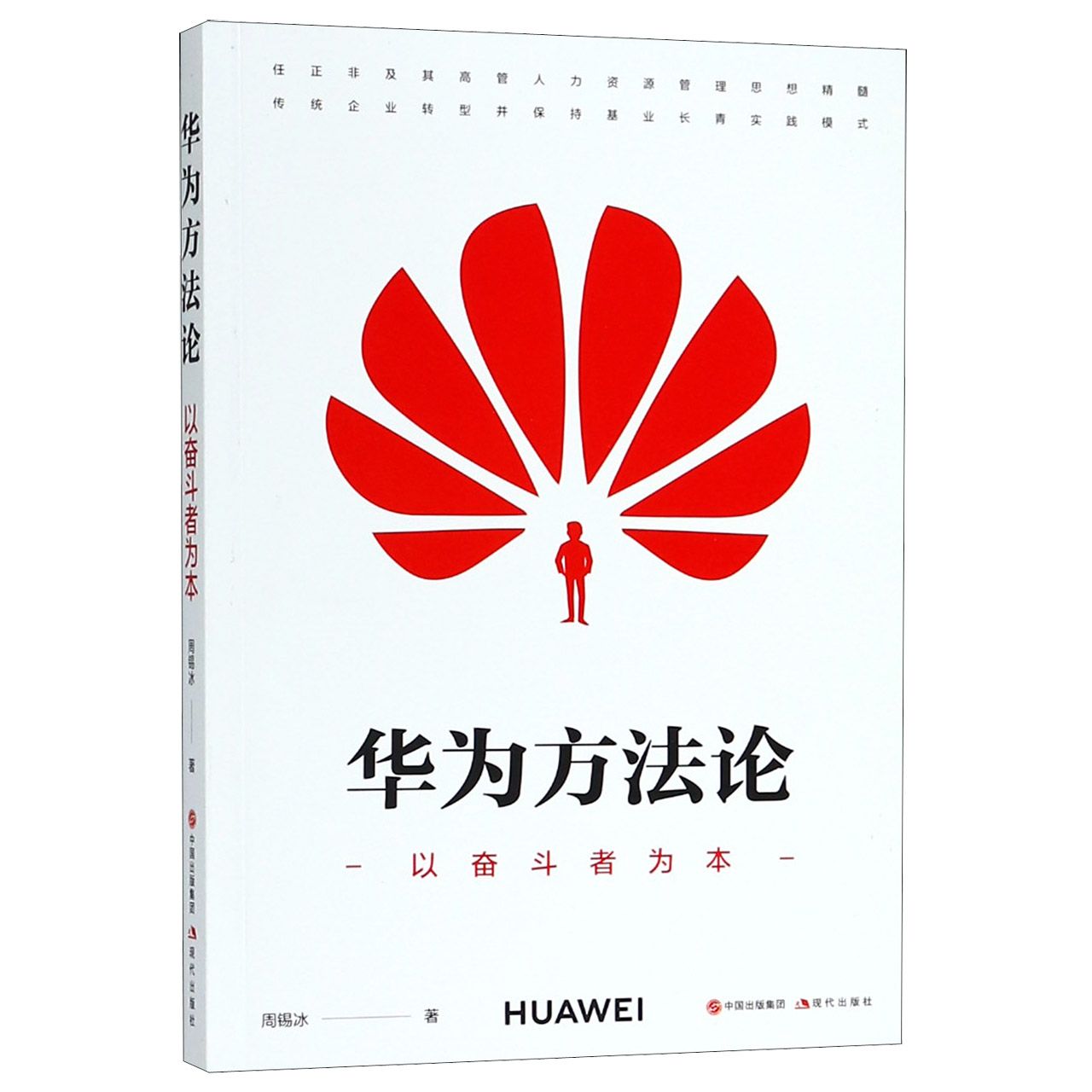 华为方法论(以奋斗者为本)