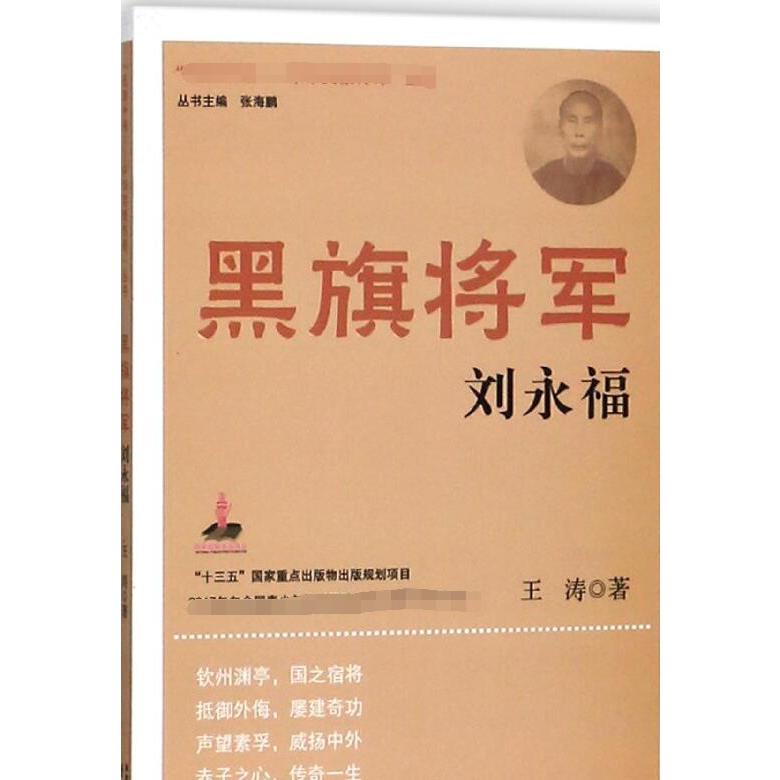 黑旗将军（刘永福）