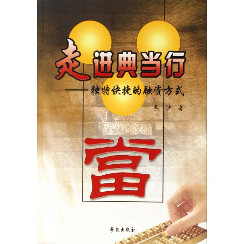 走进典当行--独特快捷的融资方式