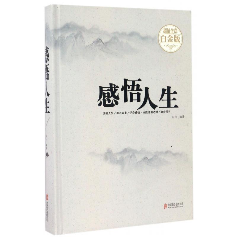 感悟人生(超值全彩白金版)(精)