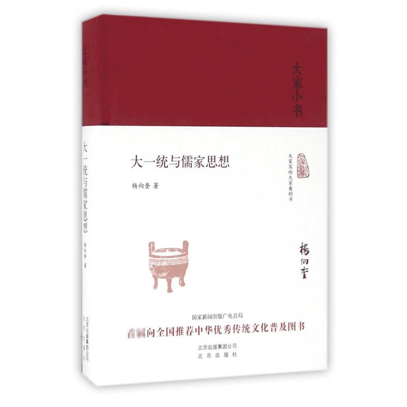 大一统与儒家思想(精)/大家小书