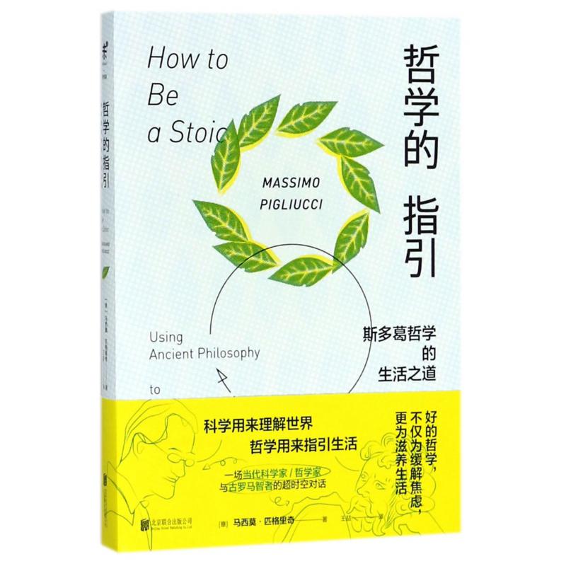 哲学的指引(斯多葛哲学的生活之道)
