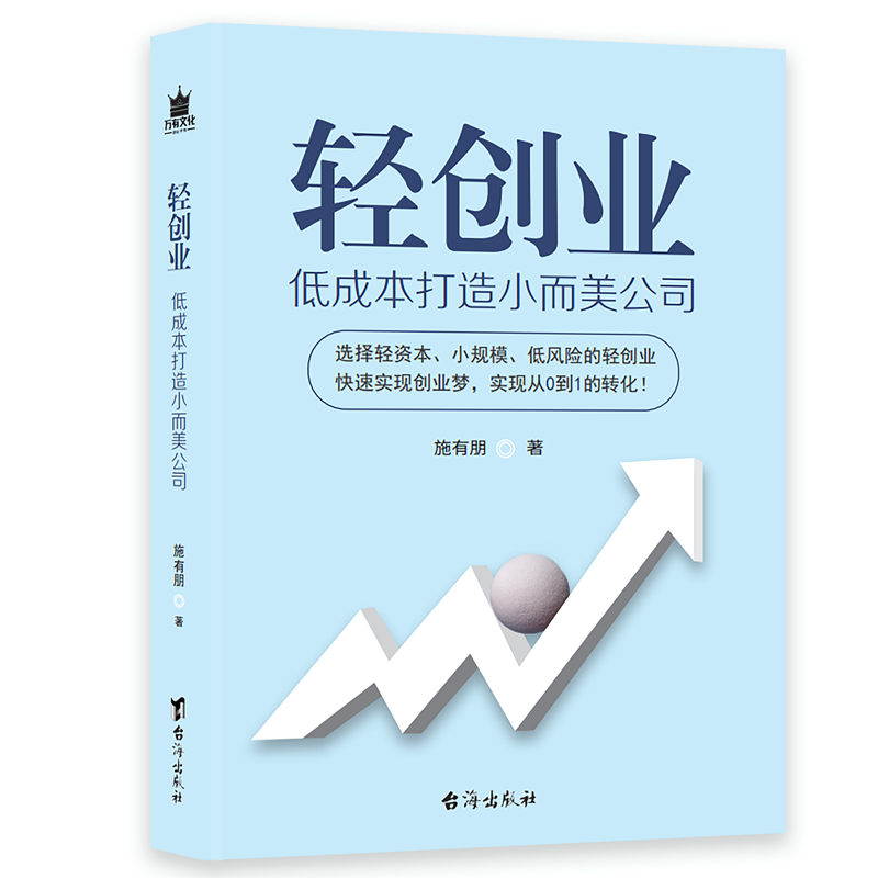 轻创业(低成本打造小而美公司)