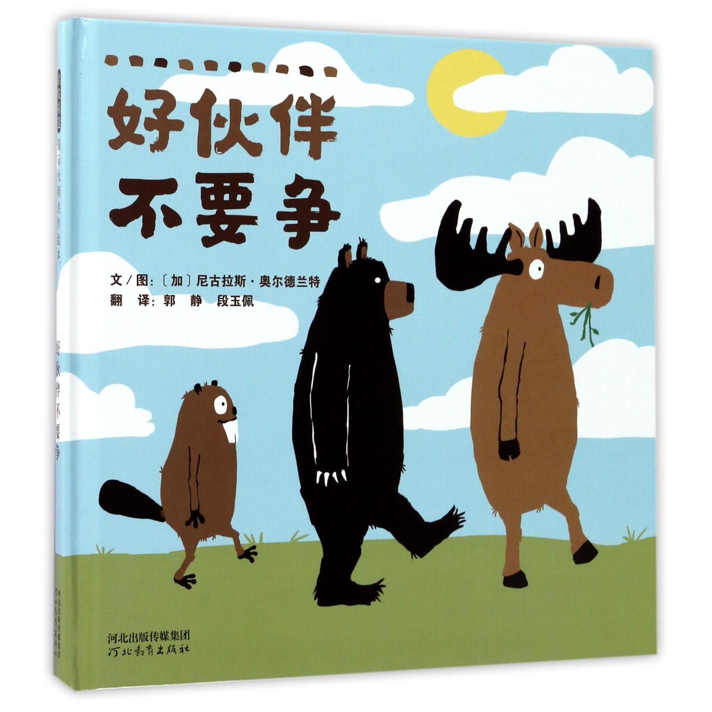 好伙伴不要争(精)