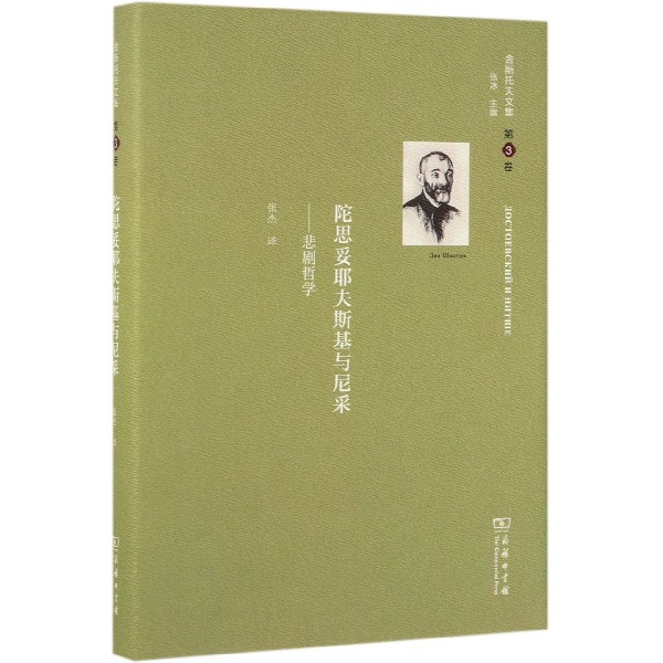 陀思妥耶夫斯基与尼采--悲剧哲学(精)/舍斯托夫文集